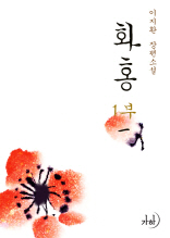 화홍(花紅) 1 : 초련(初戀)