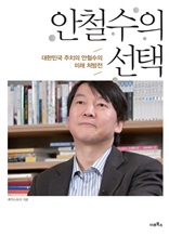 안철수의 선택