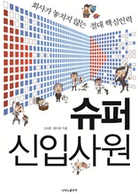 슈퍼신입사원