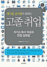 대기업, 공기업이 원하는 고졸취업 : 자기소개서 작성과 면접답변법