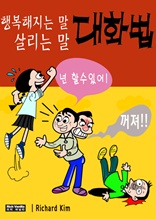 행복해지는 말, 살리는 말 대화법