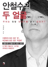 안철수의 두 얼굴