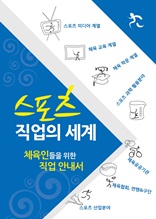 스포츠 직업의 세계