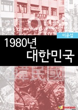 1980년 대한민국