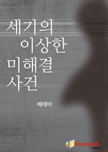 세기의 이상한 미해결 사건