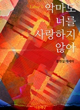 악마도 너를 사랑하지 않아