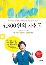 4300원의 자신감