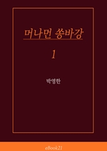 머나먼 쏭바강 1 : 박영한 장편 소설