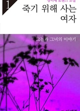 죽기 위해 사는 여자 1