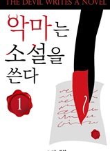 악마는 소설을 쓴다 1