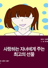 사랑하는 자녀에게 주는 최고의 선물