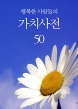 행복한 사람들의 가치사전 50