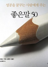 성공을 꿈꾸는 사람에게 주는 좋은 말 50