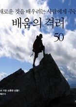 새로운 것을 배우려는 사람에게 주는 배움의 격려 50