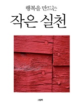 행복을 만드는 작은 실천