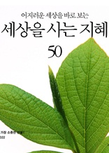 어지러운 세상을 바로 보는 세상을 사는 지혜 50