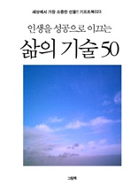 인생을 성공으로 이끄는 삶의 기술 50