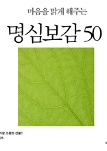 마음을 맑게 해주는 명심보감 50