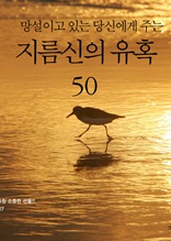 망설이고 있는 당신에게 주는 지름신의 유혹 50