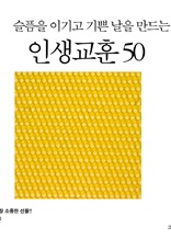 슬픔을 이기고 기쁜날을 만드는 인생교훈 50