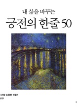 내 삶을 바꾸는 긍정의 한줄 50