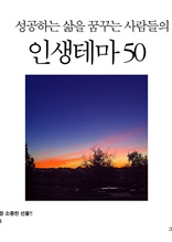 성공하는 삶을 꿈꾸는 사람들의 인생테마 50