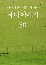 세상의 중심에 서게 하는 테마이야기 50