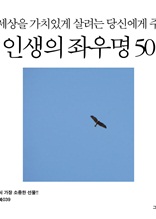 세상을 가치있게 살려는 당신에게 주는 인생의 좌우명 50