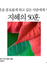 영혼을 풍요롭게 하고 싶은 사람에게 주는 지혜의 50훈