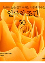 일류의 삶을 살고자 하는 사람에게 주는 일류의 조건 50