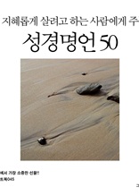 지혜롭게 살려고 하는 사람에게 주는 성경명언 50