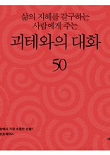 삶의 지혜를 갈구하는 사람에게 주는 괴테와의 대화 50