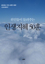 위인들이 들려주는 인생지혜 50훈