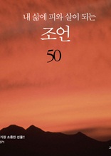 내 삶에 피와 살이 되는 조언 50