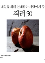 내일을 위해 인내하는 사람에게 주는 격려 50