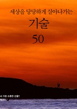 세상을 당당하게 살아나가는기술 50