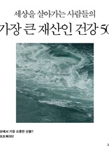 세상을 살아가는 사람들의 가장 큰 재산인 건강 50