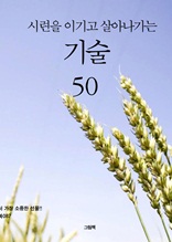 시련을 이기고 살아나가는 기술 50