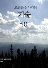 오늘을 살아가는 기술 50