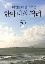 위인들이 들려주는 한마디의 격려 50