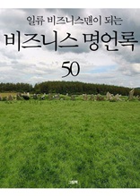 일류 비즈니스맨이 되는 비즈니스 명언록 50