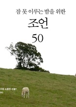 잠 못 이루는 밤을 위한 조언 50