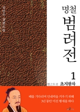 명철 범려전 1 초지광자