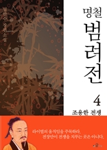 명철 범려전 4 조용한 전쟁