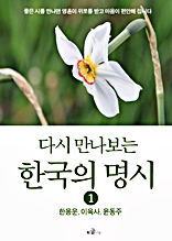 다시 만나보는 한국의 명시 1