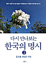 다시 만나보는 한국의 명시 2