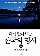 다시 만나보는 한국의 명시 4