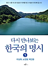 다시 만나보는 한국의 명시 5