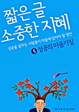 짧은 글 소중한 지혜 5 성공의 마음가짐