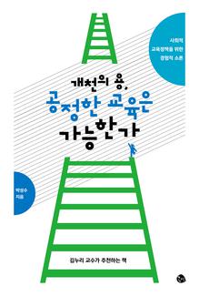 개천의 용, 공정한 교육은 가능한가 : 사회적 교육정책을 위한 경험적 소론